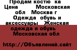 Продам костю 2ка › Цена ­ 900 - Московская обл., Москва г. Одежда, обувь и аксессуары » Женская одежда и обувь   . Московская обл.